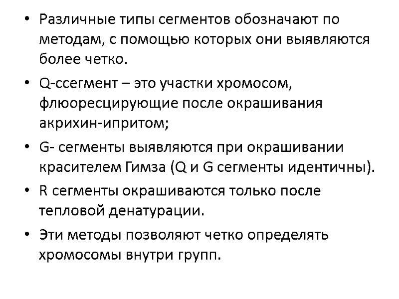 Различные типы сегментов обозначают по методам, с помощью которых они выявляются более четко. Q-cсегмент
